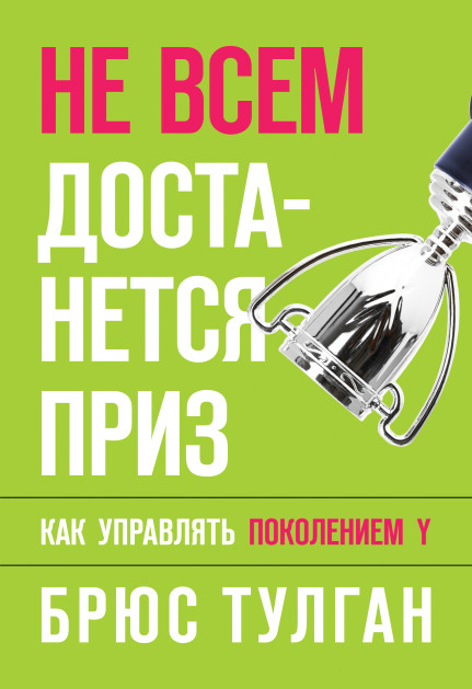 

Не всем достанется приз. Как управлять поколением - Тулган Брюс