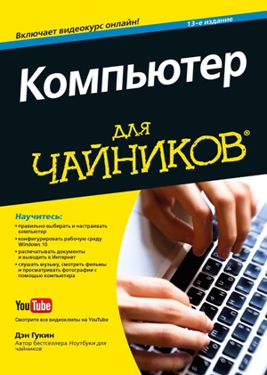 

Компьютер для чайников, 13-е издание (+видеокурс) - Дэн Гукин