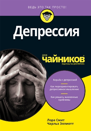 

Депрессия для чайников - Чарльз Г. Эллиот