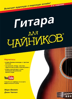 

Гитара для чайников, 3-е издание + (аудио- и видеокурс) - Марк Филипс