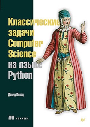 

Классические задачи Computer Science на языке Python - Дэвид Копец