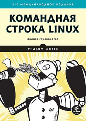 

Командная строка Linux. Полное руководство. 2-е международное издание - Уильям Шоттс