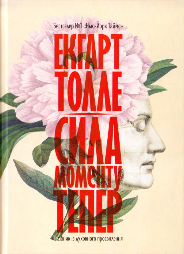 

Сила моменту тепер. Посібник із духовного просвітлення - Екгарт Т.