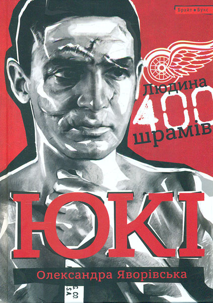 

ЮКІ. Людина 400 шрамів - Яворська О.