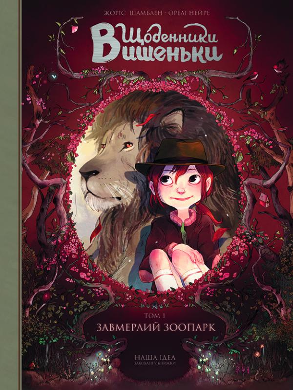 

Щоденник вишеньки. Том1. Завмерлий зоопарк. - Шамблен Ж.