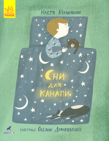 

Сни для канапи