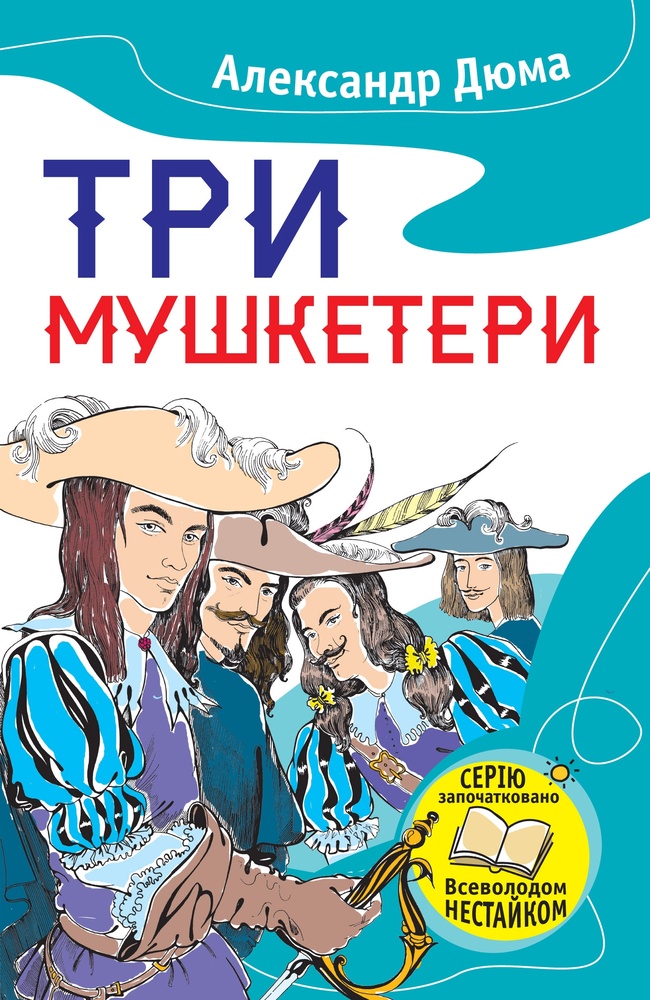 

Три мушкетери (Нестайко) - Дюма А.