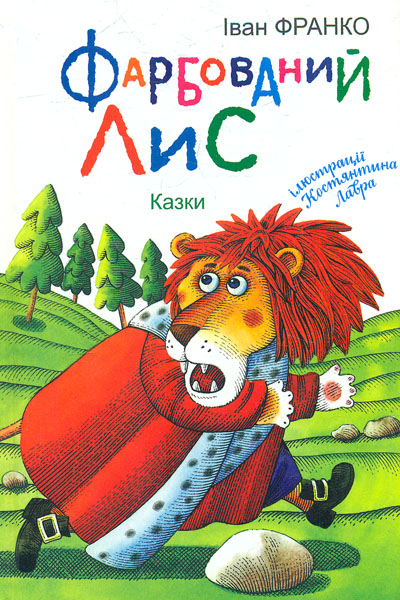 

Фарбований Лис: казки (Скарбничка) - Франко І.Я.