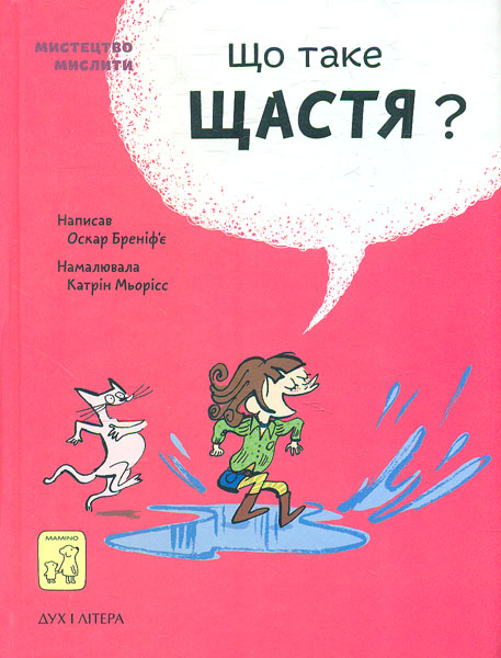 

Що таке щастя - Бреніф’є О.
