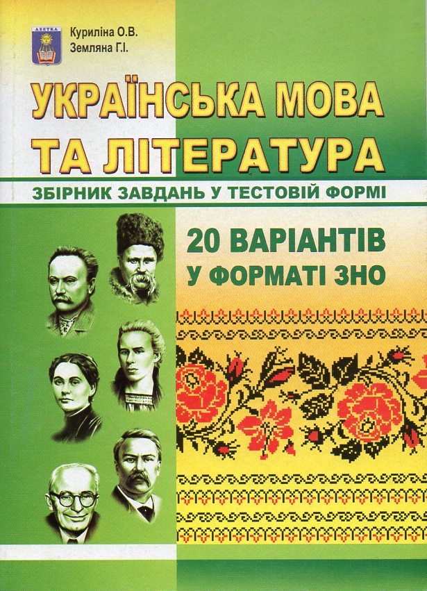 

Українська мова та література. Збірник завд. у тестовій формі 20 варіантів у форматі ЗНО (М) 2015-2016-2017-2019 - Куриліна Олена Віталіївна