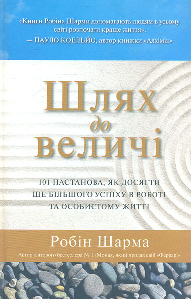 

Шлях до величі - Шарма Р.