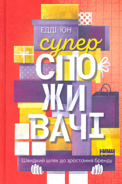 

Суперспоживачі. Швидкий шлях до зростання бренду - Юн Е.