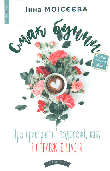 

Смак бунни. Про пристрасть, подорожі, каву і справжнє щастя - Моісєєва І.