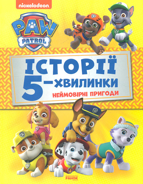 

Щенячий патруль. Історії 5-хвилинки. Неймовірні пригоди