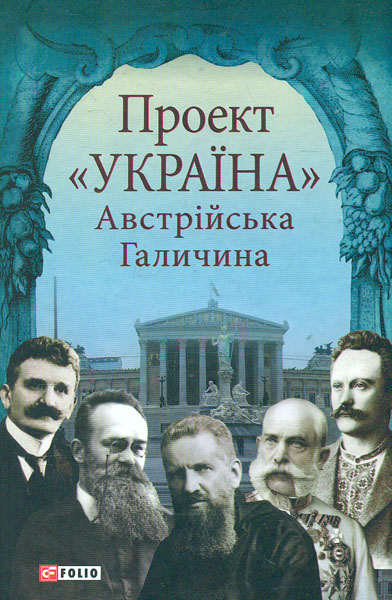 

Проект "Україна": Австрійська Галичина - Литвин М.Р.