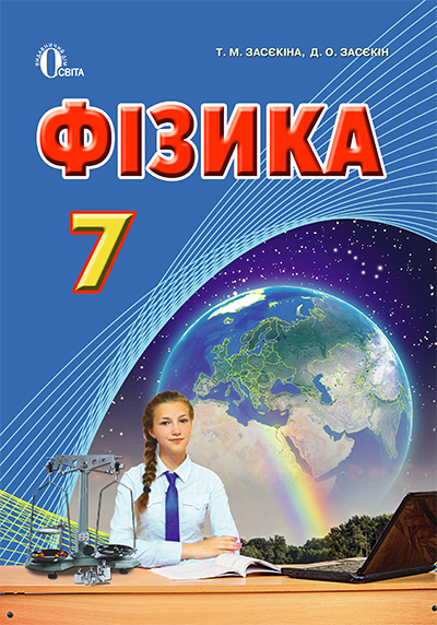 

Фізика. Підручник для 7 кл. (Академ., профільний рівень) 2016 - Засєкіна Т.М.