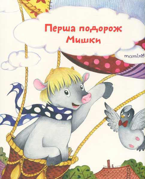 

Перша подорож Мишки