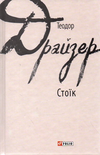 

Стоїк: роман - Драйзер Т.