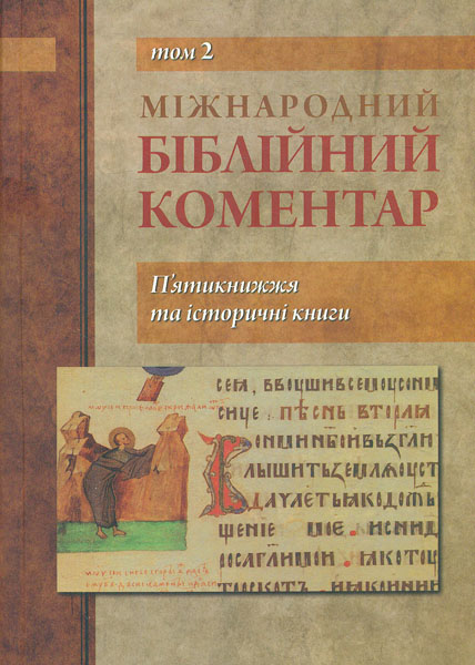 

Міжнародний біблійний коментар. П'ятикнижжя та історичні книги Т2 - Фармер В