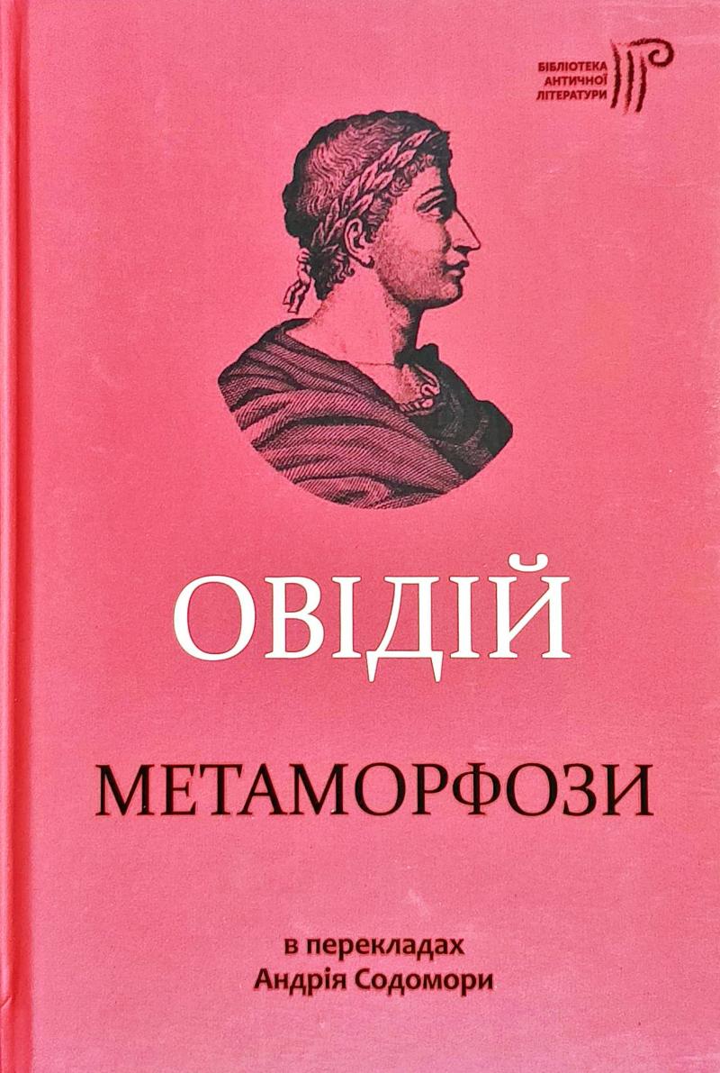 

Метаморфози - Овідій П.Н.