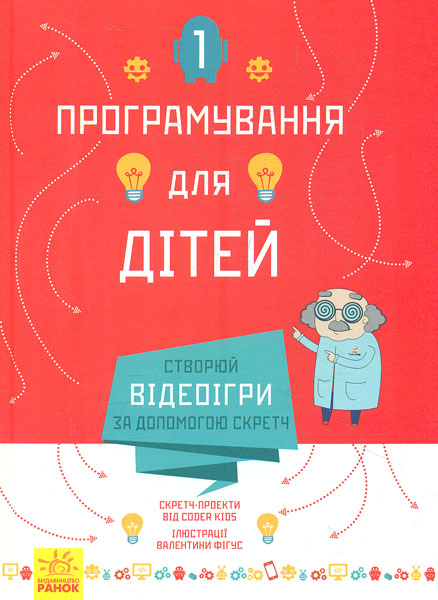 

Програмування для дітей. Створюй відеоігри за допомогою Скретч - Соловінський С.