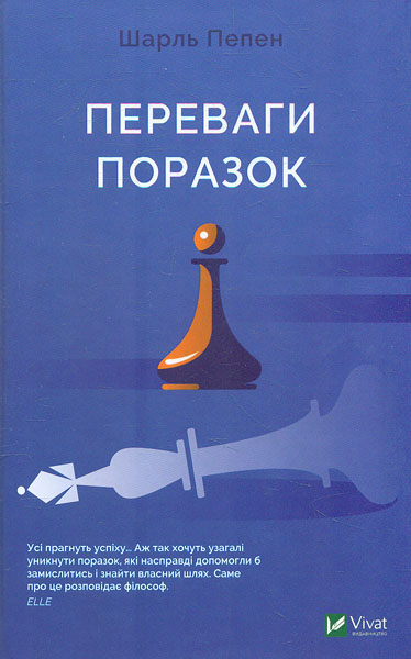 

Переваги поразок (Саморозвиток) - Пепен Ш.