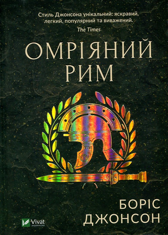 

Омріяний Рим - Джонсон Б.