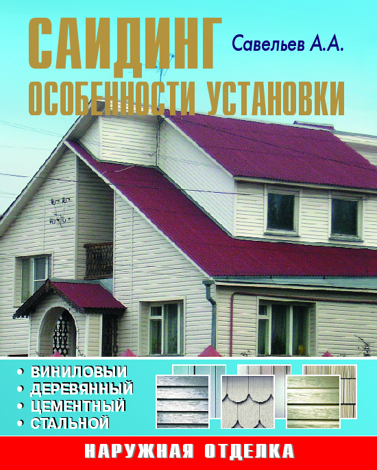

Сайдинг - Савельев А.