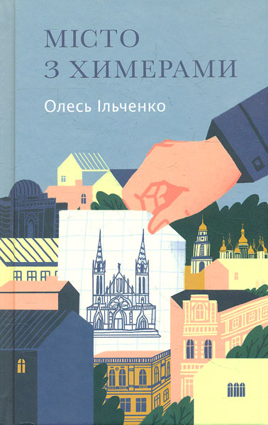 

Місто з химерами - Ільченко О.