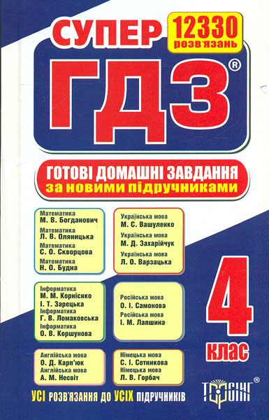 

Супер ГДЗ. Готові домашні завдання 4 класи 2016-2017-2018