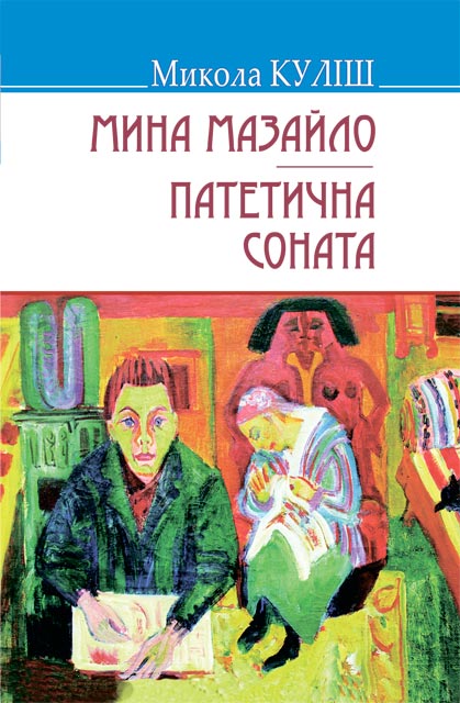 

Мина Мазайло; Патетична соната: п'єси (Скарби) - Куліш М.Г.
