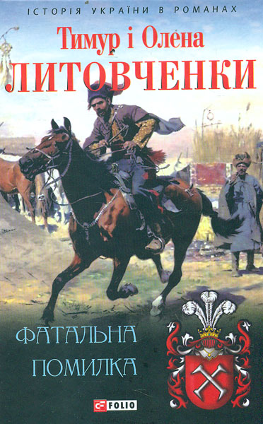 

Фатальна помилка: авантюр. іст. роман (Історія України в романах) - Литовченки Т. і О.