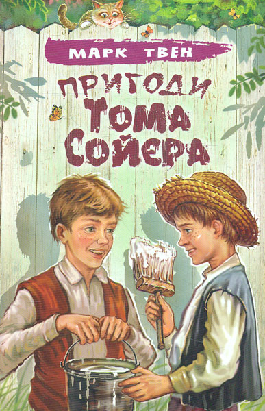 

Пригоди Тома Сойєра (Скарби: молодіжна серія) - Твен М.