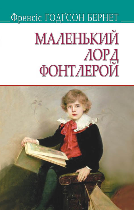 

Маленький лорд Фонтлерой. (American Library) - Бернетт Ф.Ґ.