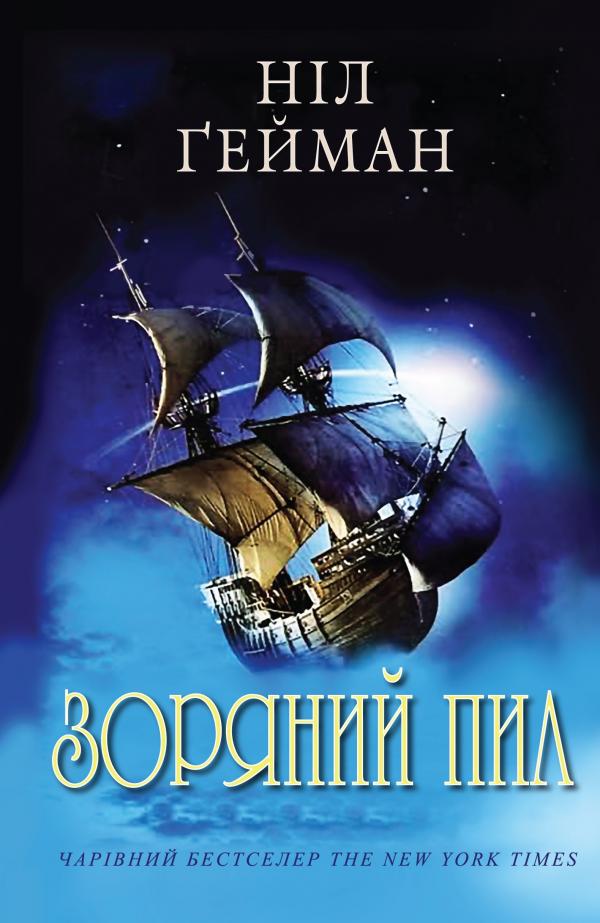 

Зоряний пил: Роман - Гейман Н.