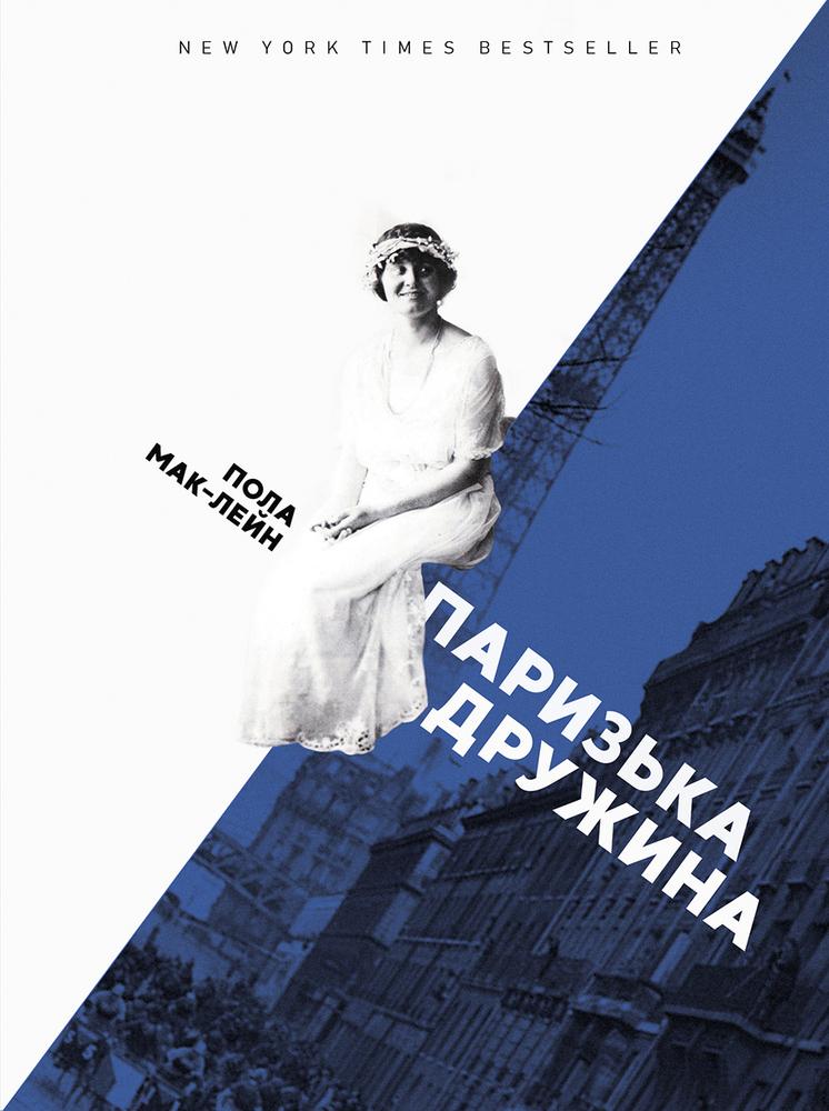 

Паризька дружина - Мак- Лейн Пола