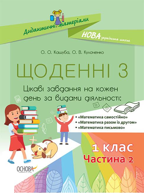 

Щоденні 3. 1 кл. ч.2 - Кашуба О.О.