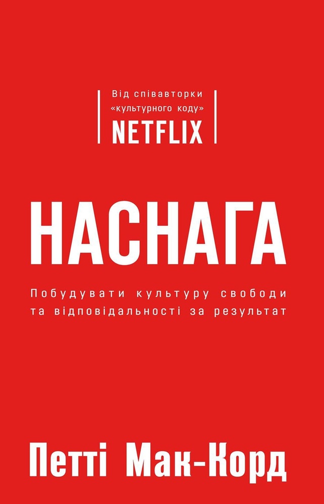 

Наснага. Побудувати культуру свободи та відповідальності за результат - Мак-Корд,П