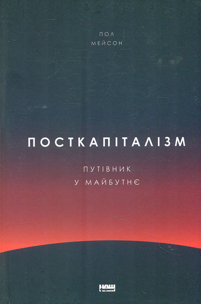 

Посткапіталізм. Путівник у майбутнє - Мейсон П.