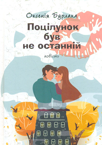 

Поцілунок був не останній: повість - Бурлака О.