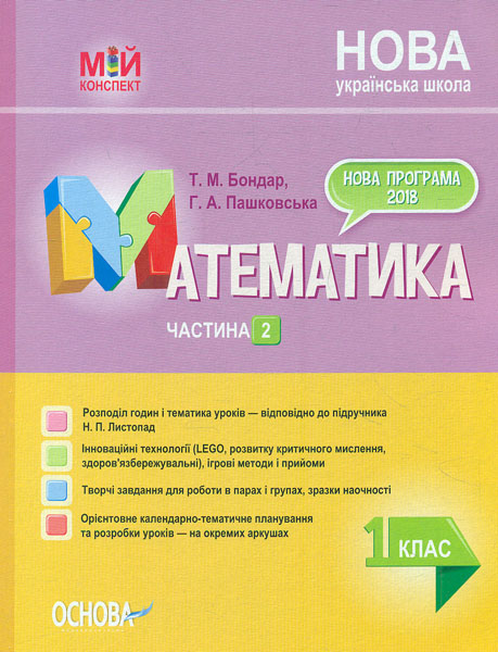

Математика 1 кл. (мій конспект) 2 сем (за підручником Листопад Н.П.) 2019 - Боднар Т.М.