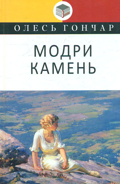 

Модри Камень: Мала проза (Класна література) - Гончар О.