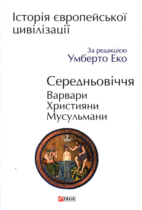

Історія європейської цивілізації. Варвари. Християни. Мусульмани - Еко У.