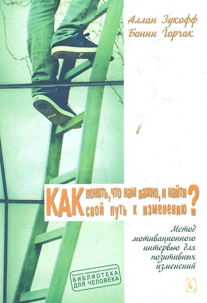 

Как понять, что нам важно, и найти свой путь к изменению - Зукофф А.