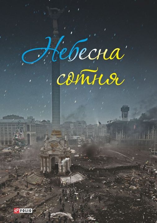 

Небесна сотня - Богданович К.