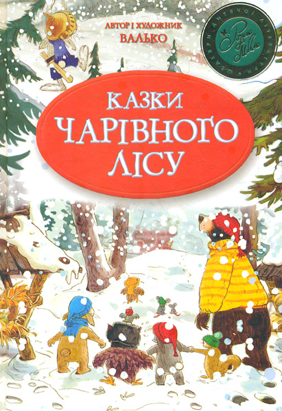 

Казки чарівного лісу, Новорічні - Валько