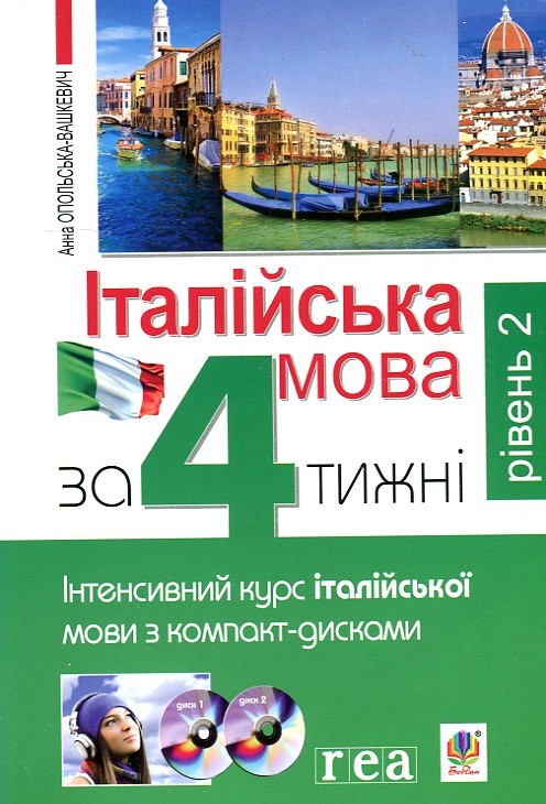 

Італійська мова за 4 тижні. Рівень 2. Інтенсивний курс італійської мови з компакт-диском - Опольська-Вашкевич А.