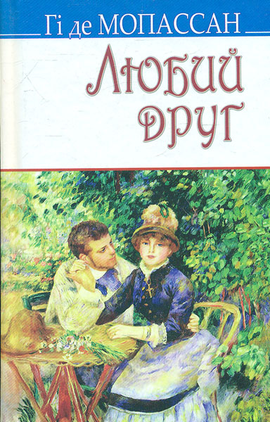 

Любий друг: роман (Скарби) - Мопассан Г.