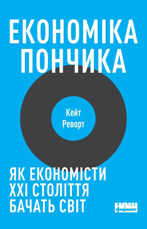 

Економіка пончика. Як економісти ХХІ століття бачать світ - Реворт К.
