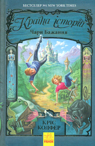 

Країна історій. Книга 1. Чари бажання - Колфер К.